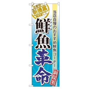 のぼり旗 表示:鮮魚革命 (60297)