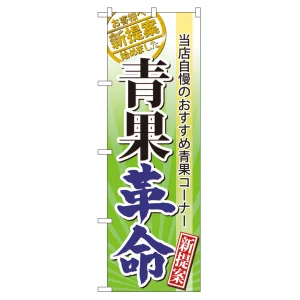 のぼり旗 表示:青果革命 (60298)
