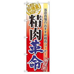のぼり旗 表示:精肉革命 (60299)