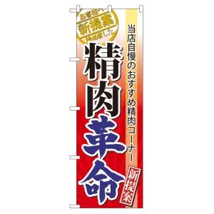 のぼり旗 表示:精肉革命 (60299)