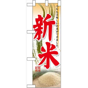 ハーフのぼり旗 新米 (60328)
