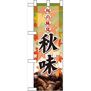 ハーフのぼり旗 秋味 表示:キノコ (60333)