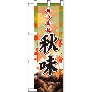 ハーフのぼり旗 秋味 表示:キノコ (60333)