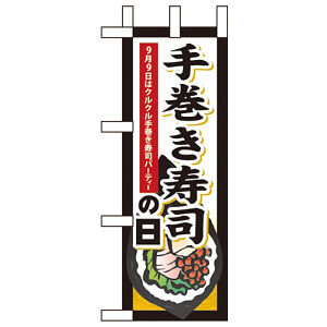ミニのぼり旗 W100×H280mm 手巻き寿司の日 (60349)