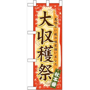 ハーフのぼり旗 大収穫祭 (60359)