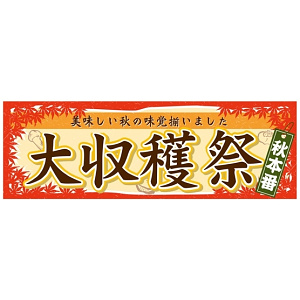 パネル 片面印刷 大収穫祭 (60362)