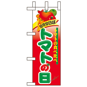 ミニのぼり旗 W100×H280mm トマトの日 (60382)