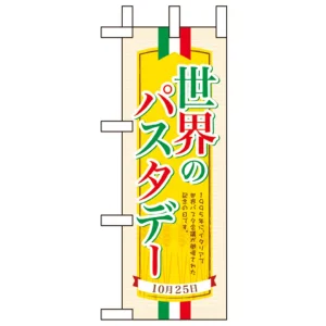 ミニのぼり旗 W100×H280mm 世界パスタデ― (60386)