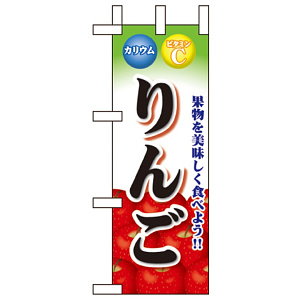 ミニのぼり旗 W100×H280mm 表示:りんご (60433)