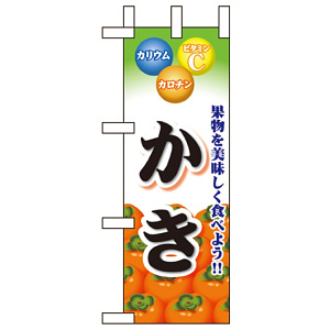 ミニのぼり旗 W100×H280mm 表示:かき (60435)