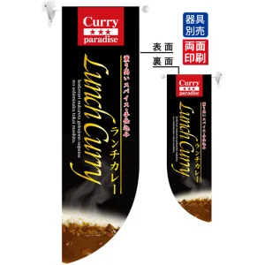 Lunch Curry ランチカレー フラッグ(遮光・両面印刷) (6044)