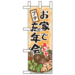 ミニのぼり旗 W100×H280mm お家でプチ忘年会 (60447)