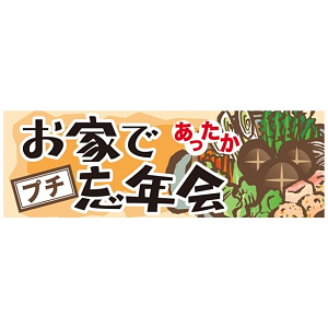 パネル 片面印刷 お家であったかプチ忘年会 (60448)
