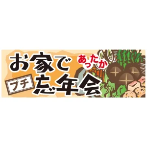 パネル 片面印刷 お家であったかプチ忘年会 (60448)