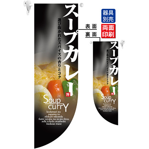 スープカレー SoupCurry フラッグ(遮光・両面印刷) (6045)