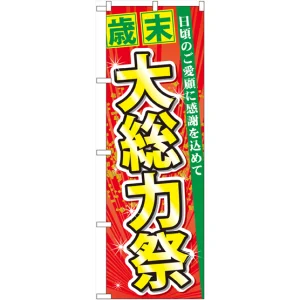 のぼり旗 歳末 大総力祭 (60456)