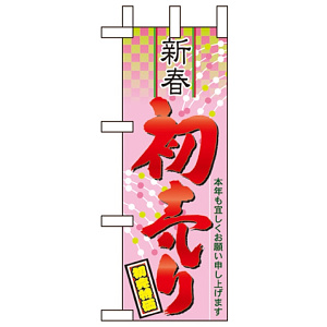 ミニのぼり旗 W100×H280mm 初売り (60492)