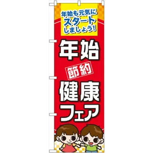 のぼり旗 年始節約健康フェア (60501)