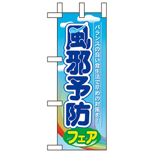 ミニのぼり旗 W100×H280mm 風邪予防フェア (60508)