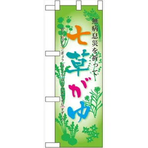 ハーフのぼり旗 七草がゆ (60510)