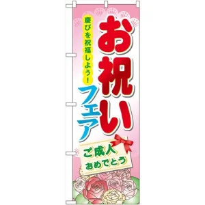 のぼり旗 お祝いフェア ご成人おめでとう (60513)
