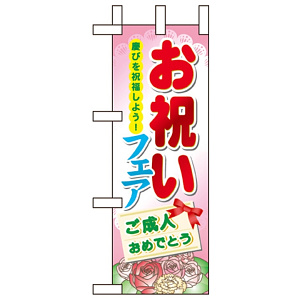 ミニのぼり旗 W100×H280mm お祝いフェア (60515)