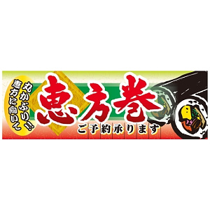 パネル 片面印刷 恵方巻ご予約承ります (60532)