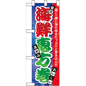 ハーフのぼり旗 海鮮恵方巻 (60562)