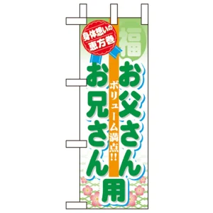 ミニのぼり旗 W100×H280mm 恵方巻 表示:お父さんお兄さん用 (60577)
