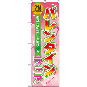 のぼり旗 バレンタインフェア (60581)