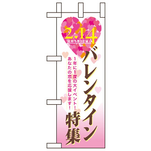 ミニのぼり旗 W100×H280mm バレンタイン特集 (60595)