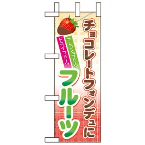 ミニのぼり旗 W100×H280mm チョコレートフォンデュにフルーツ (60596)