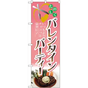 のぼり旗 バレンタインパーティー (60603)