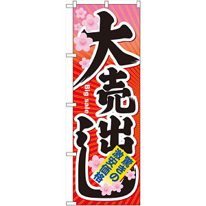 のぼり旗 大売出し (60614)