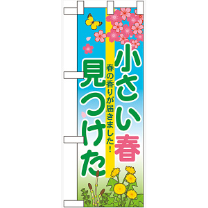 ハーフのぼり旗 小さい春見つけた (60628)
