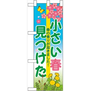 ハーフのぼり旗 小さい春見つけた (60628)