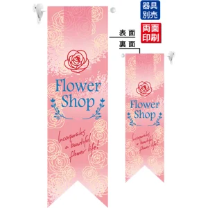 Flower Shop (ピンク) フラッグ(遮光・両面印刷) (6071)