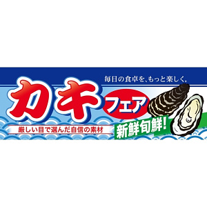 ハーフパネル 片面印刷 新鮮旬鮮! 表示:カキフェア (60789)