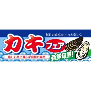 ハーフパネル 片面印刷 新鮮旬鮮! 表示:カキフェア (60789)