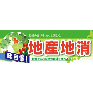 ハーフパネル 片面印刷 表示:地産地消 (60809)