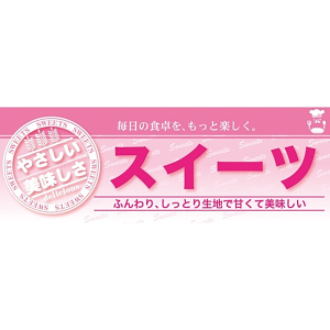 ハーフパネル 片面印刷 表示:スイーツ (60829)