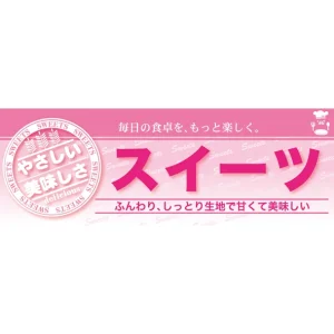ハーフパネル 片面印刷 表示:スイーツ (60829)