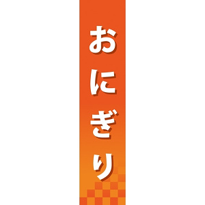 仕切りパネル 両面印刷 おにぎり (60843)