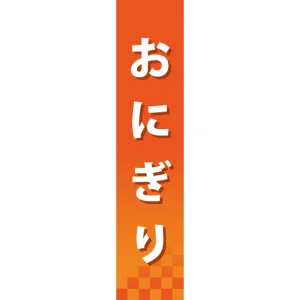 仕切りパネル 両面印刷 おにぎり (60843)