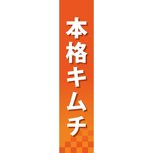 仕切りパネル 両面印刷 本格キムチ (60844)