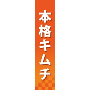仕切りパネル 両面印刷 本格キムチ (60844)