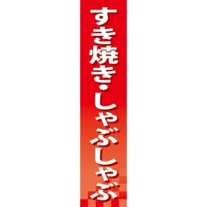 仕切りパネル 両面印刷 すき焼き・しゃぶしゃぶ (60854)
