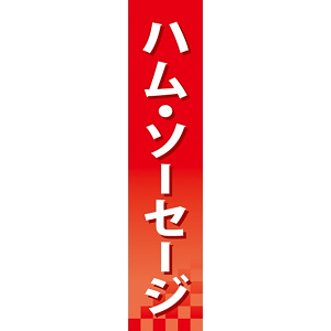 仕切りパネル 両面印刷 ハム・ソーセージ (60857)