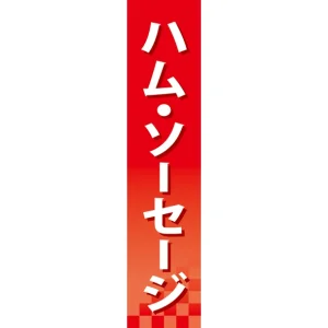 仕切りパネル 両面印刷 ハム・ソーセージ (60857)