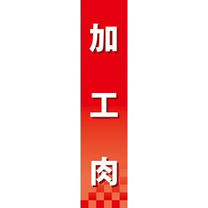 仕切りパネル 両面印刷 加工肉 (60858)